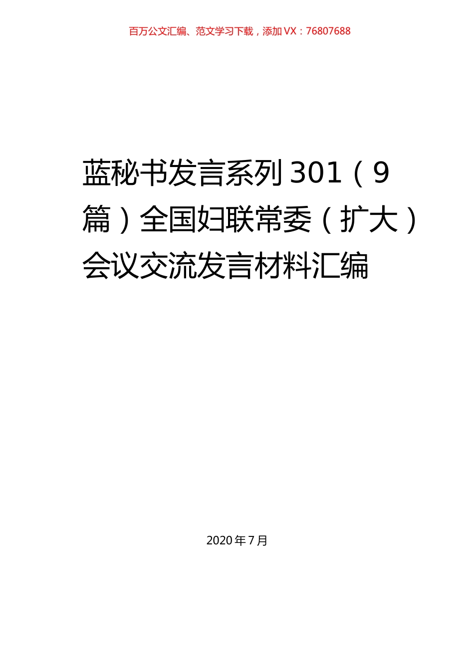 （9篇）全国妇联常委（扩大）会议交流发言材料汇编.docx_第1页