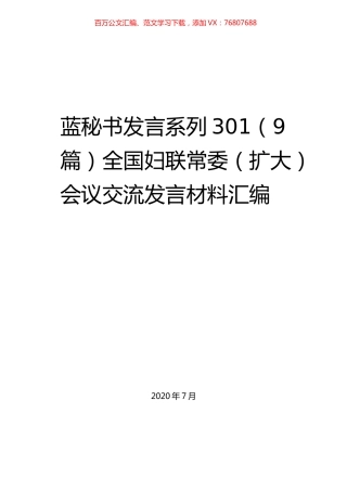 （9篇）全国妇联常委（扩大）会议交流发言材料汇编.docx