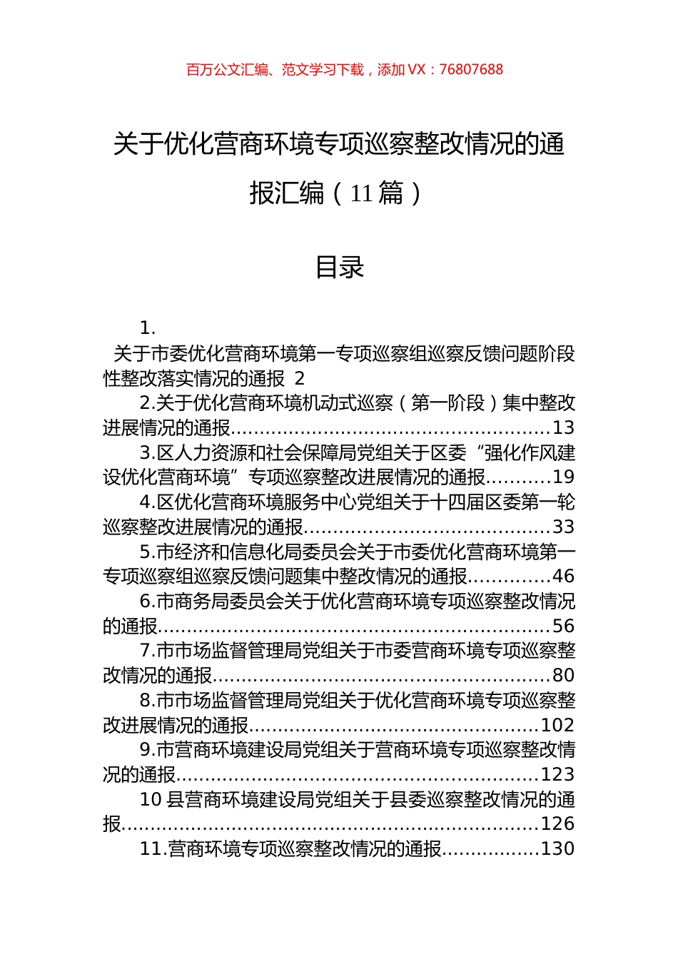 关于优化营商环境专项巡察整改情况的通报汇编（11篇）.docx_第1页