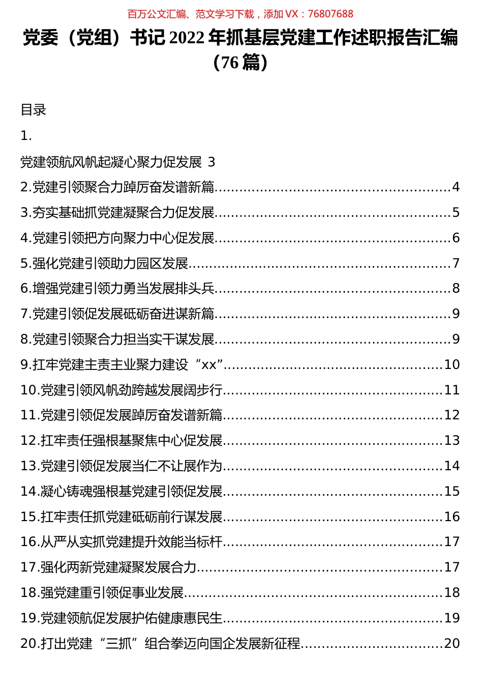 党委（党组）书记2022年抓基层党建工作述职报告汇编（76篇）.docx_第1页