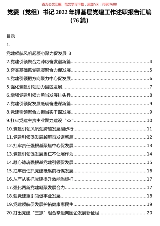 党委（党组）书记2022年抓基层党建工作述职报告汇编（76篇）.docx