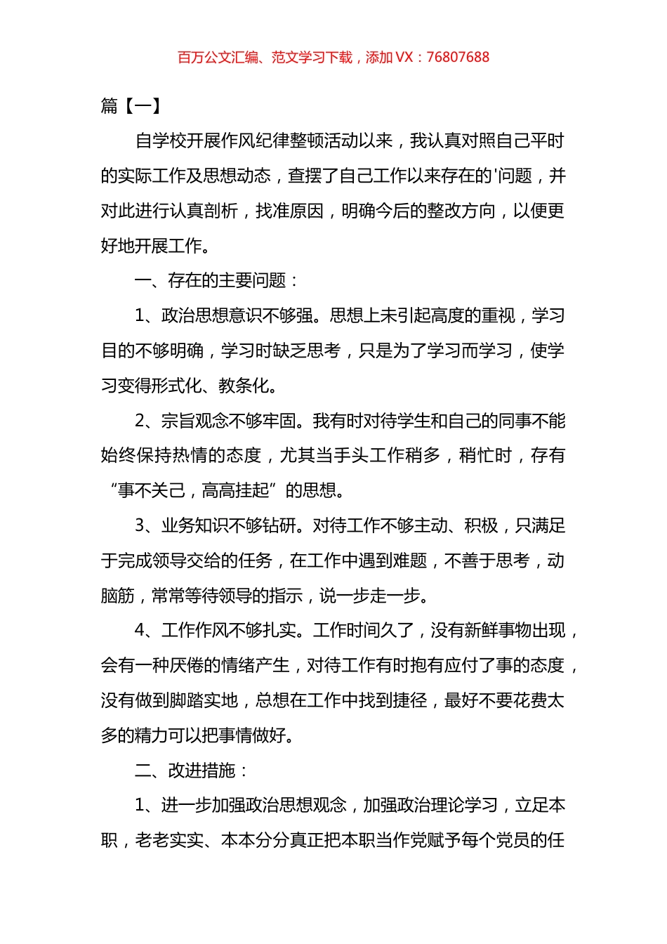 个人纪律作风自查自纠整改报告汇编.docx_第1页