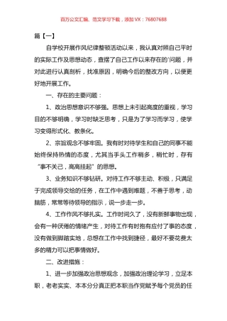 个人纪律作风自查自纠整改报告汇编.docx