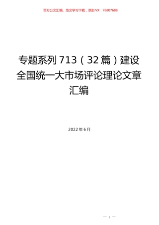 （32篇）建设全国统一大市场评论理论文章汇编.docx