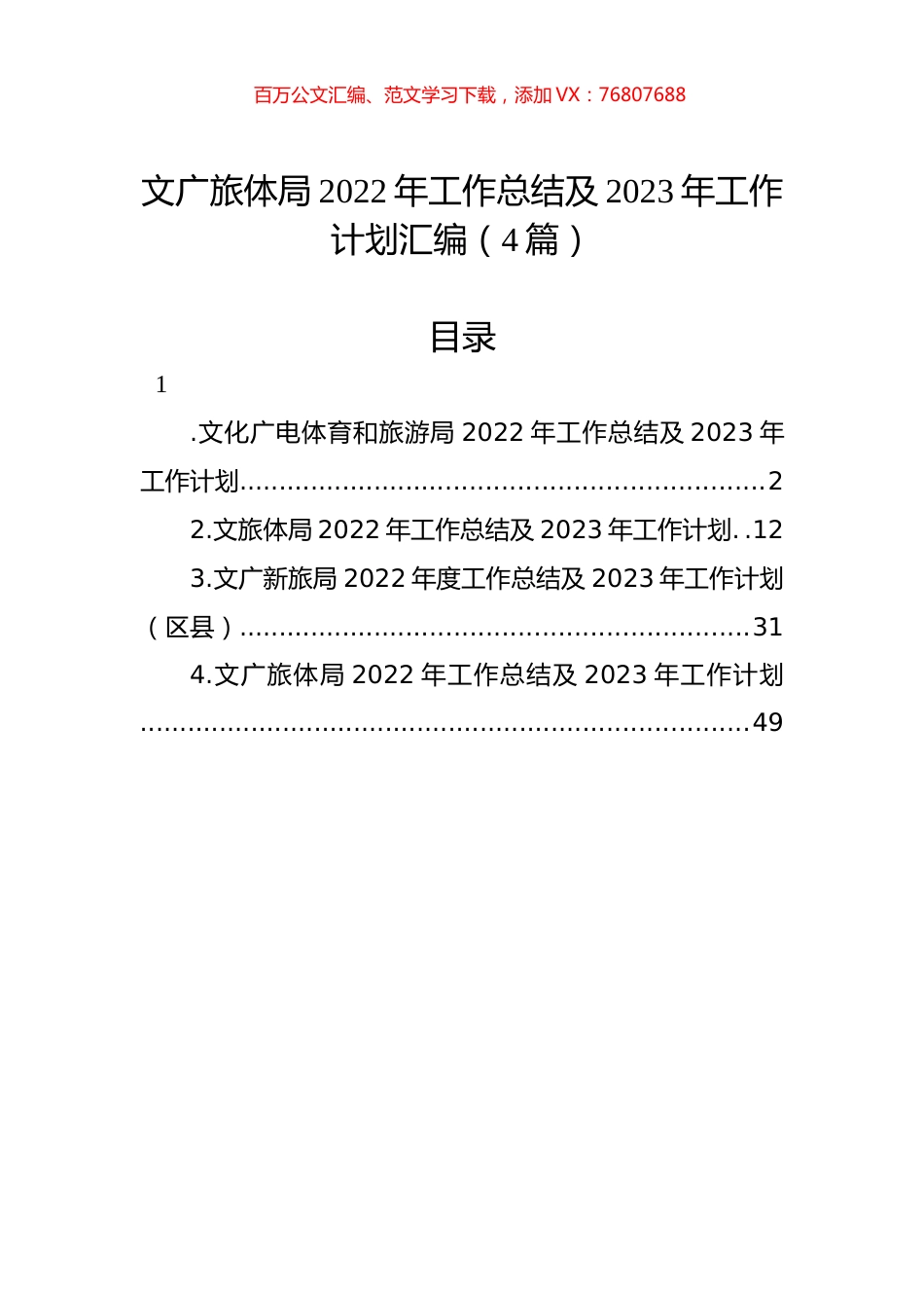 文广旅体局2022年工作总结及2023年工作计划汇编（4篇）.docx_第1页