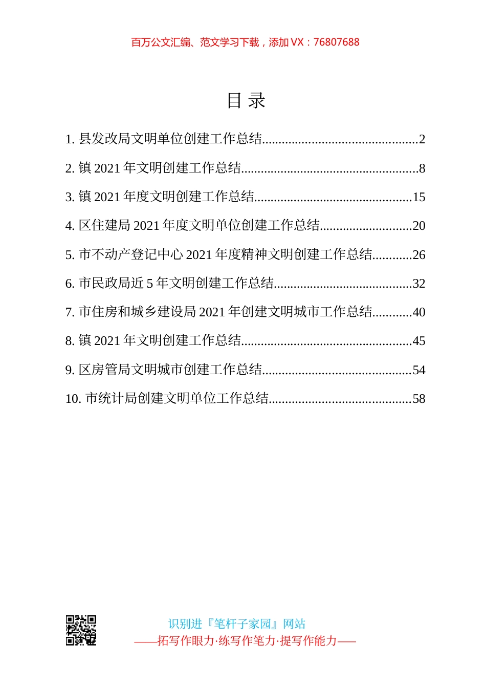 文明单位创建工作总结10篇汇编.docx_第1页