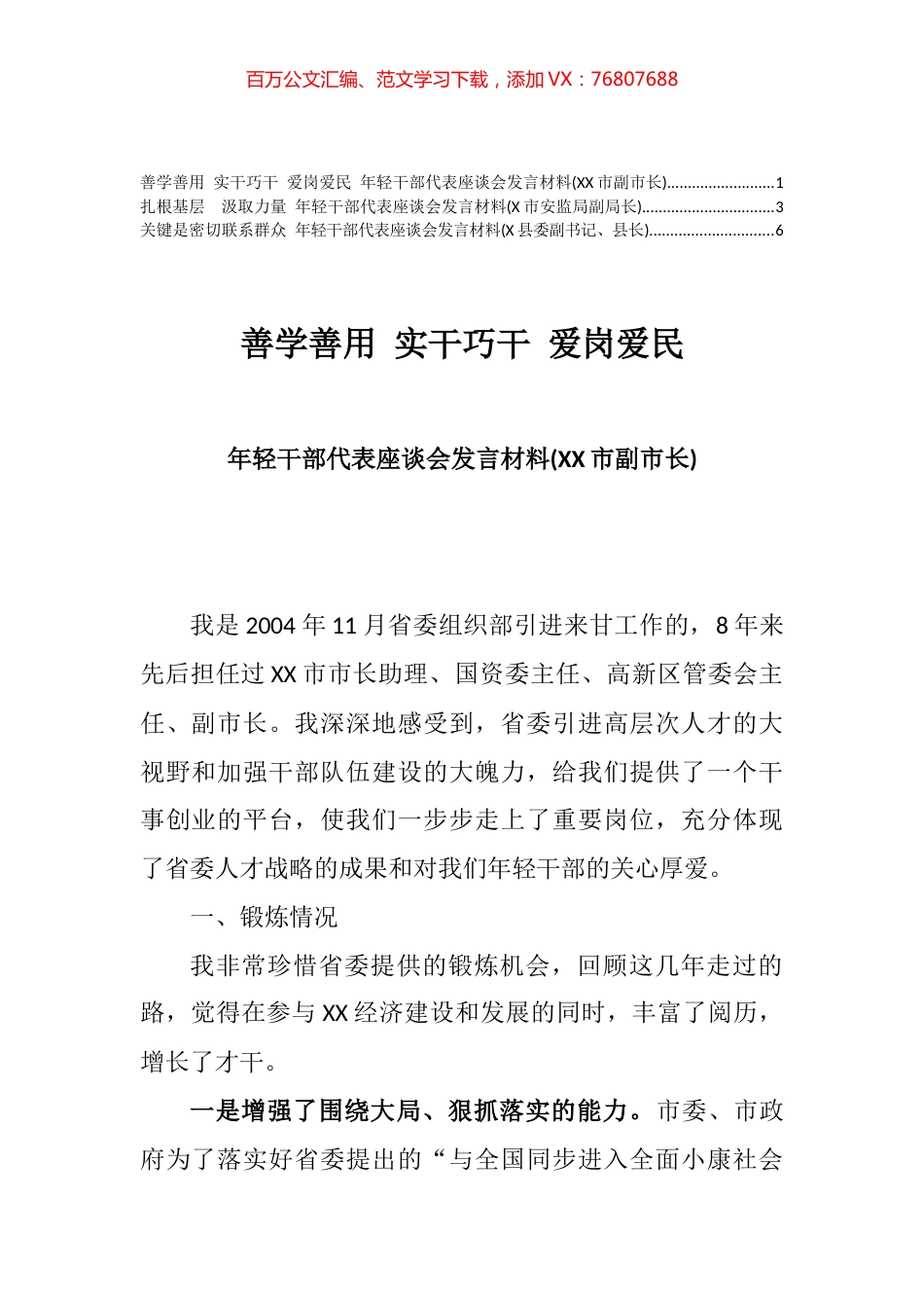 年轻干部代表座谈会发言材料汇编.docx_第1页