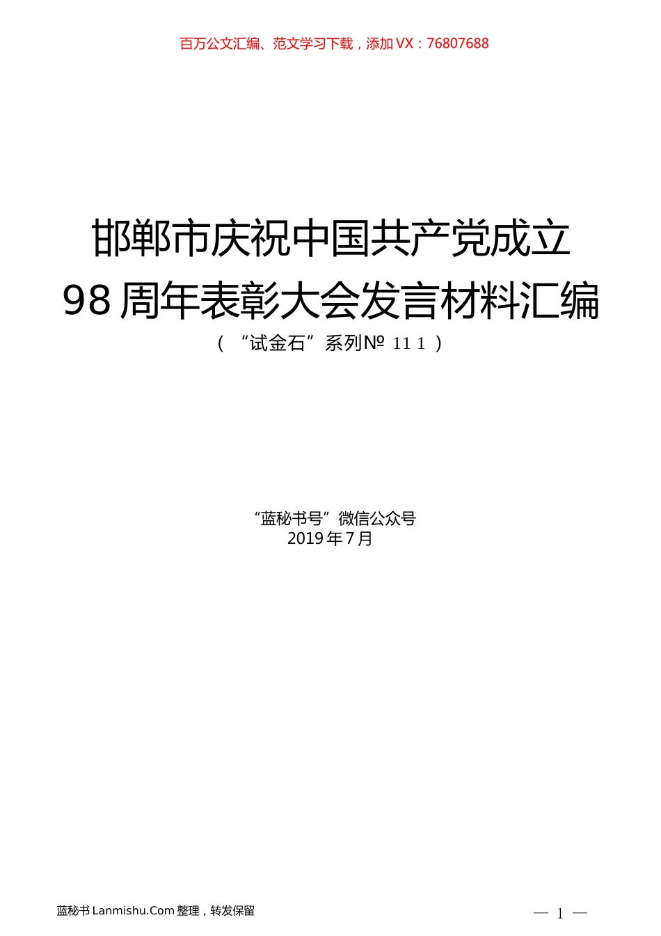 （5篇）邯郸市庆祝中国共产党成立98周年表彰大会发言材料汇编.docx_第1页