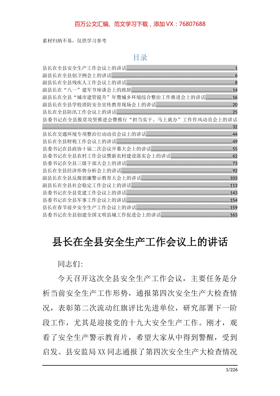 县长、副县长、县委书记讲话稿汇编合集整理.docx_第1页