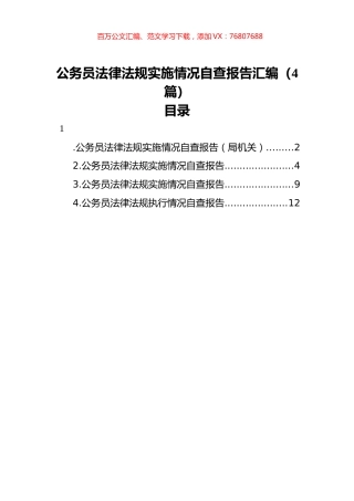 公务员法律法规实施情况自查报告汇编（4篇）.docx