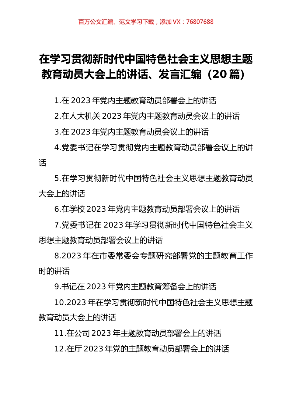 20篇主题教育动员大会上的讲话发言汇编.docx_第1页