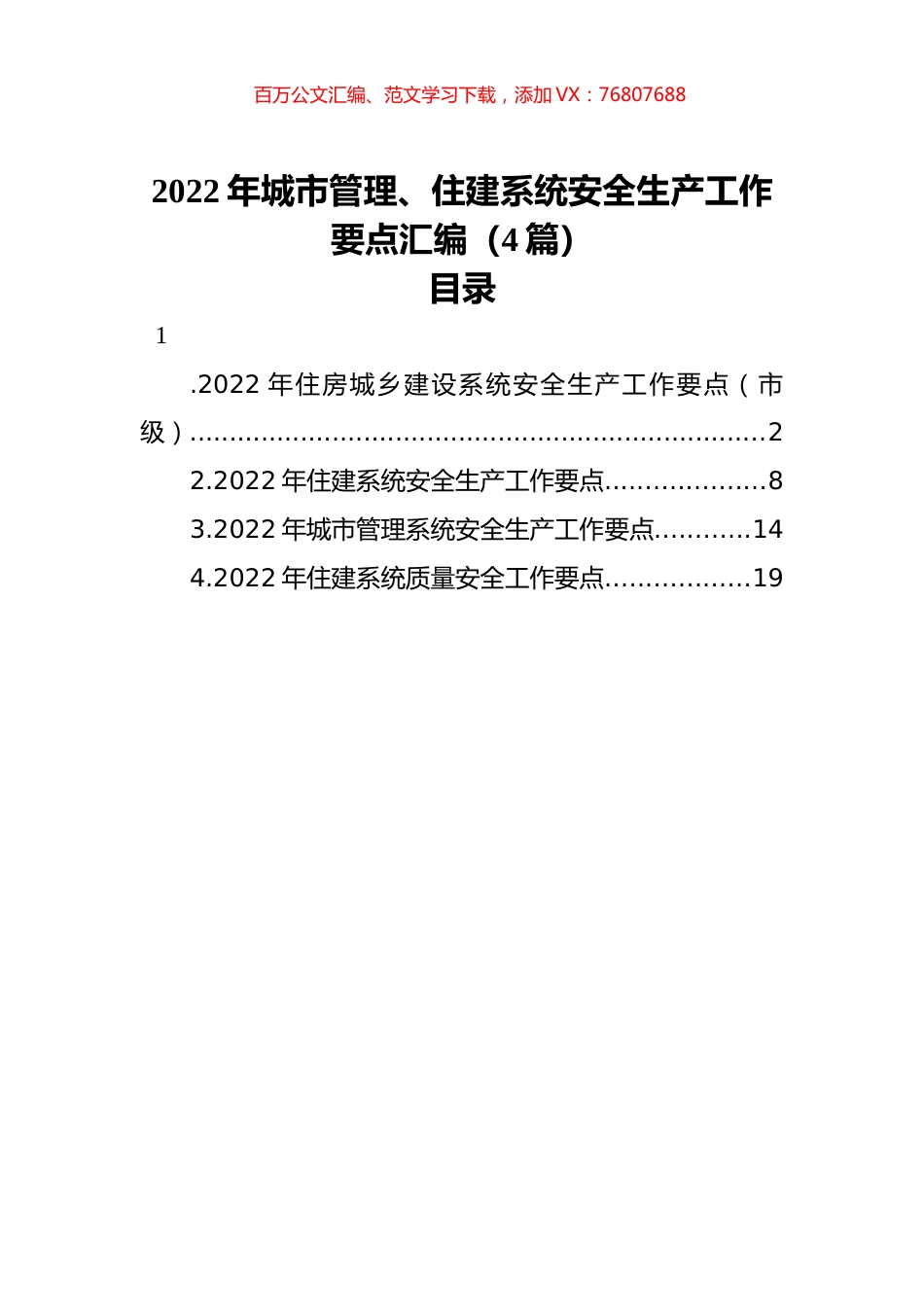 2022年城市管理、住建系统安全生产工作要点汇编（4篇）.docx_第1页