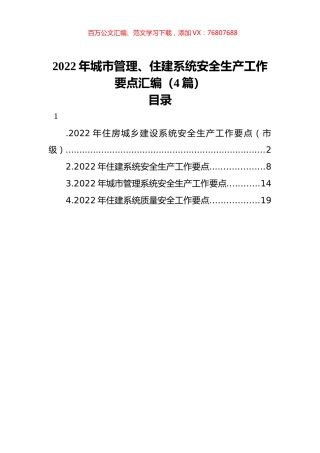 2022年城市管理、住建系统安全生产工作要点汇编（4篇）.docx