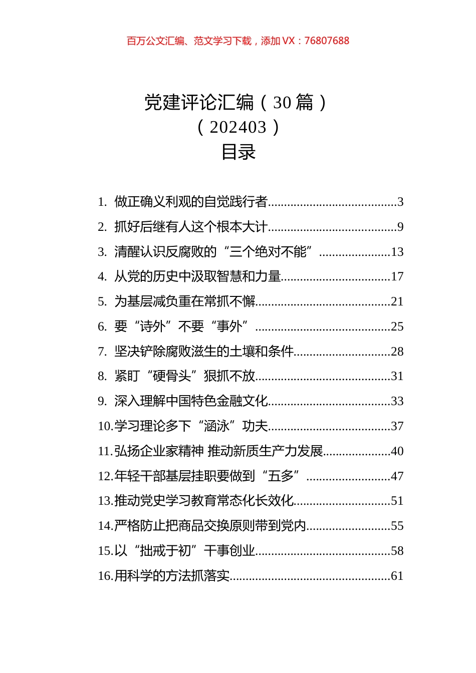 党建评论汇编（30篇）（202403）.docx_第1页