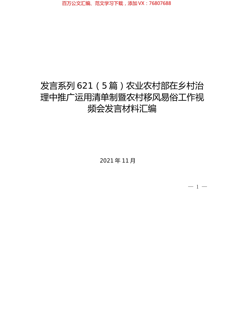（5篇）农业农村部在乡村治理中推广运用清单制暨农村移风易俗工作视频会发言材料汇编.docx_第1页