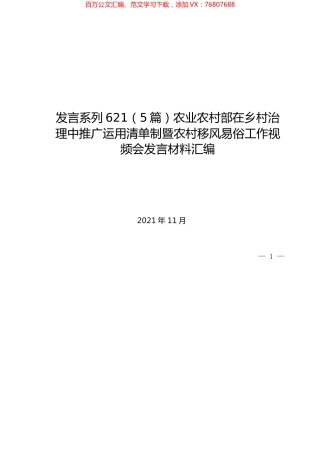 （5篇）农业农村部在乡村治理中推广运用清单制暨农村移风易俗工作视频会发言材料汇编.docx