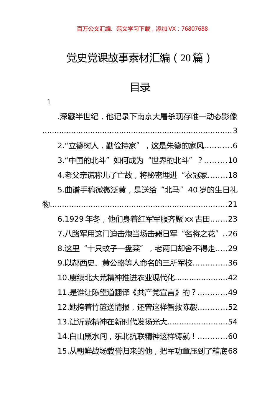 党史党课故事素材汇编（20篇）.docx_第1页