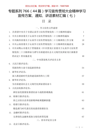 （44篇）学习宣传贯彻大会精神学习宣传方案、通知、讲话素材汇编（七）.docx