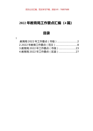 2022年教育局工作要点汇编（4篇）.docx