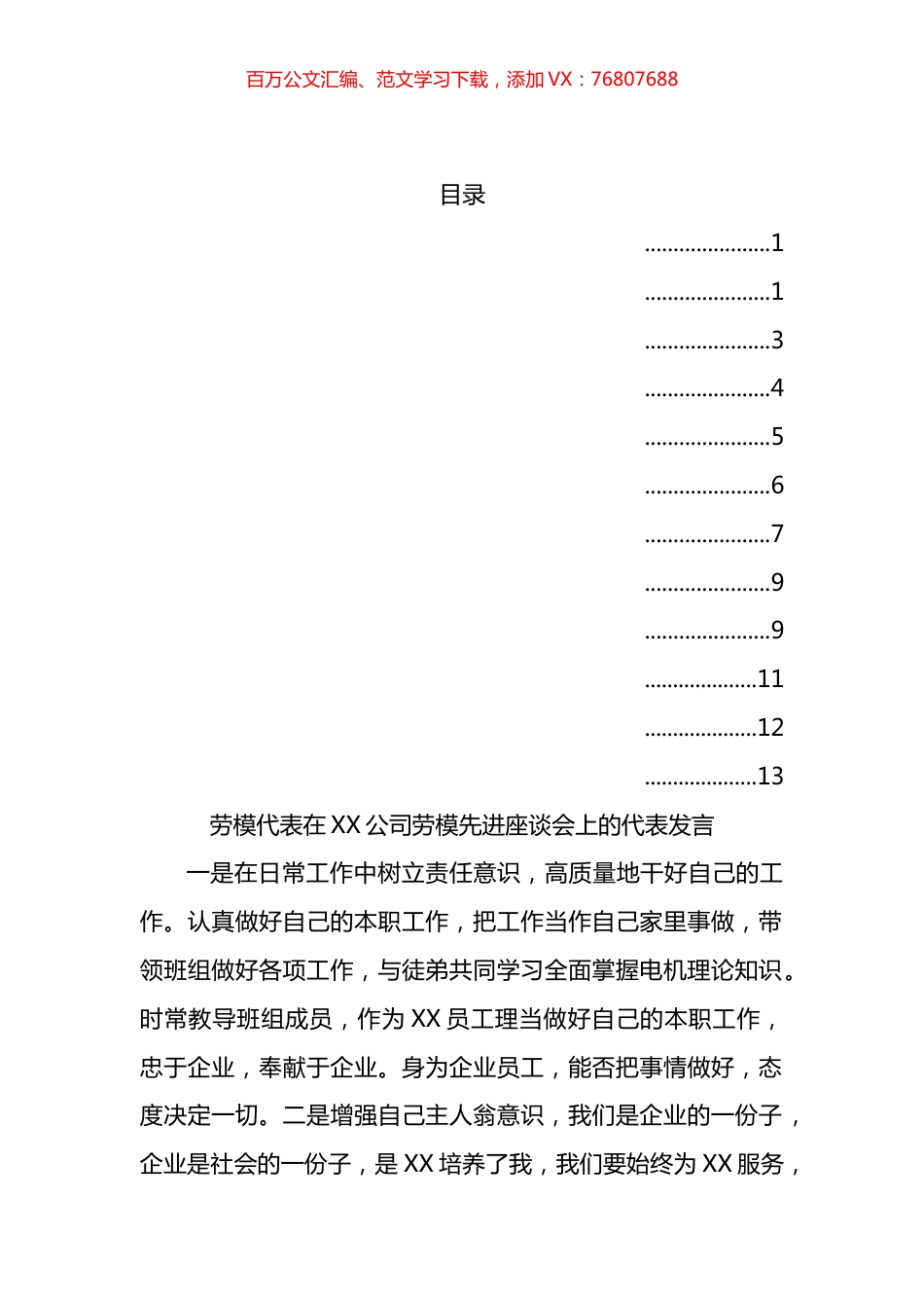 国企劳模先进座谈会上的代表发言汇编（12篇）.docx_第1页