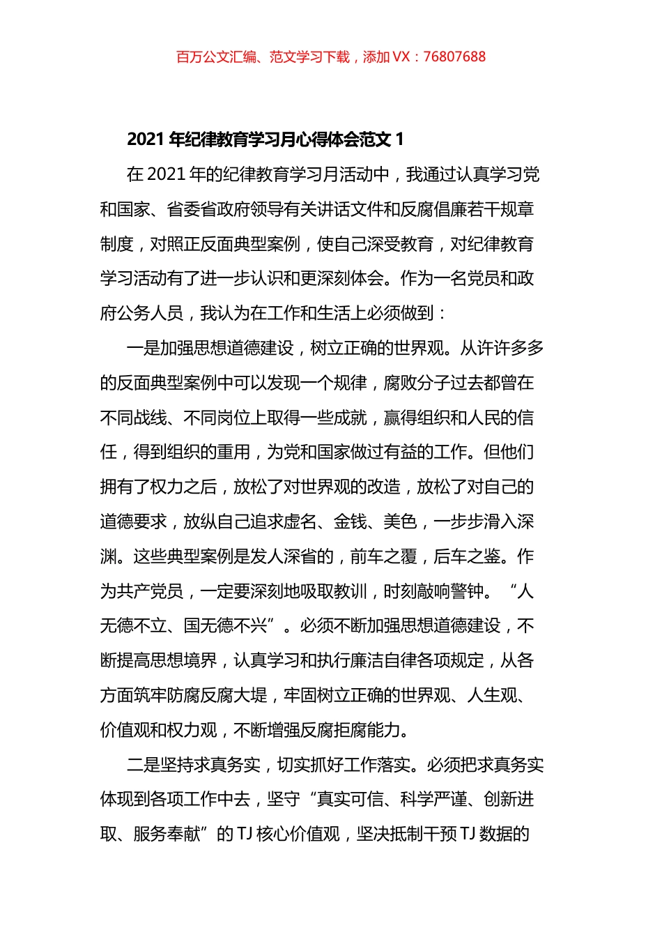 纪律教育学习月心得体会汇编.docx_第1页