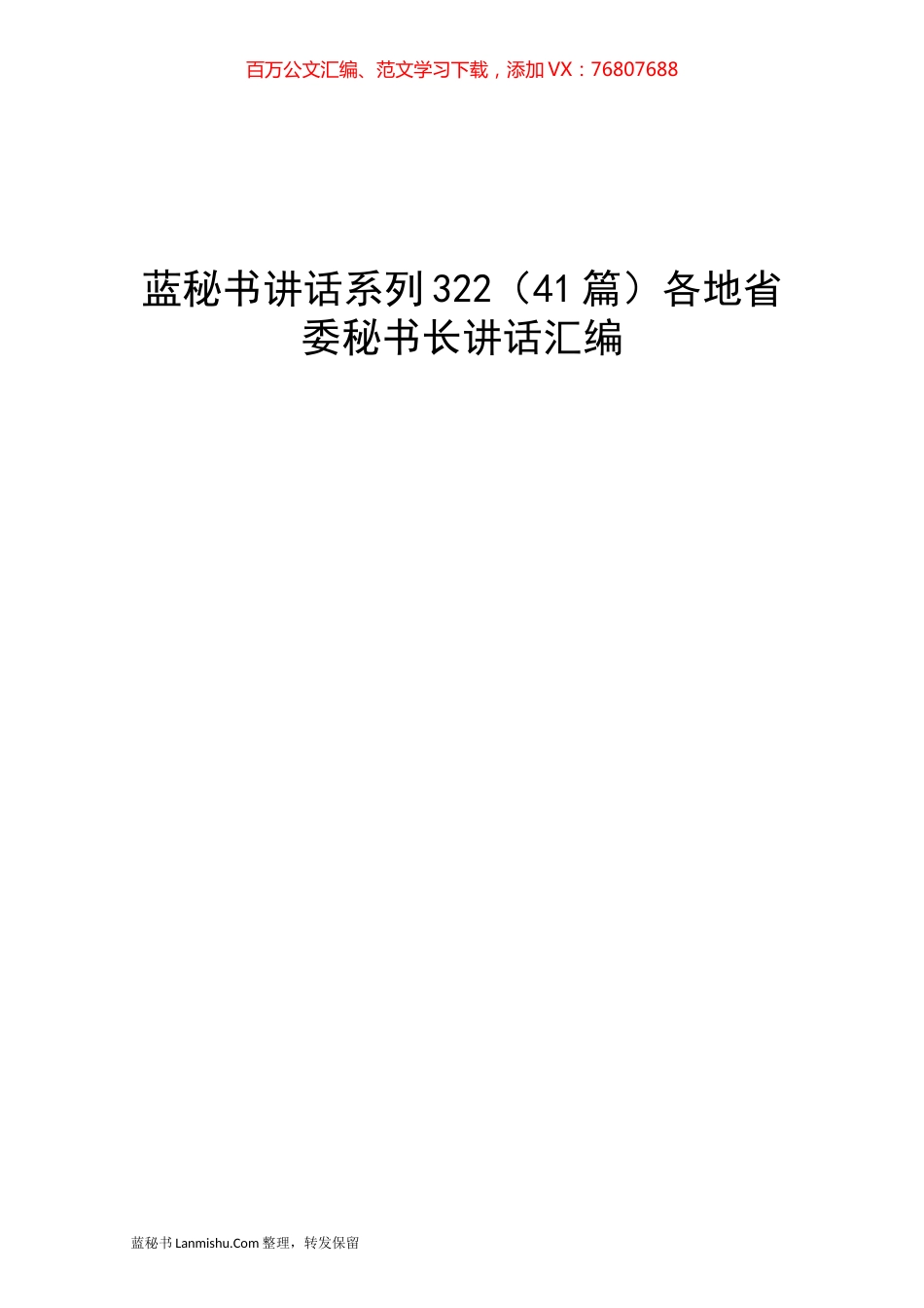 （41篇）各地省委秘书长讲话汇编.docx_第1页