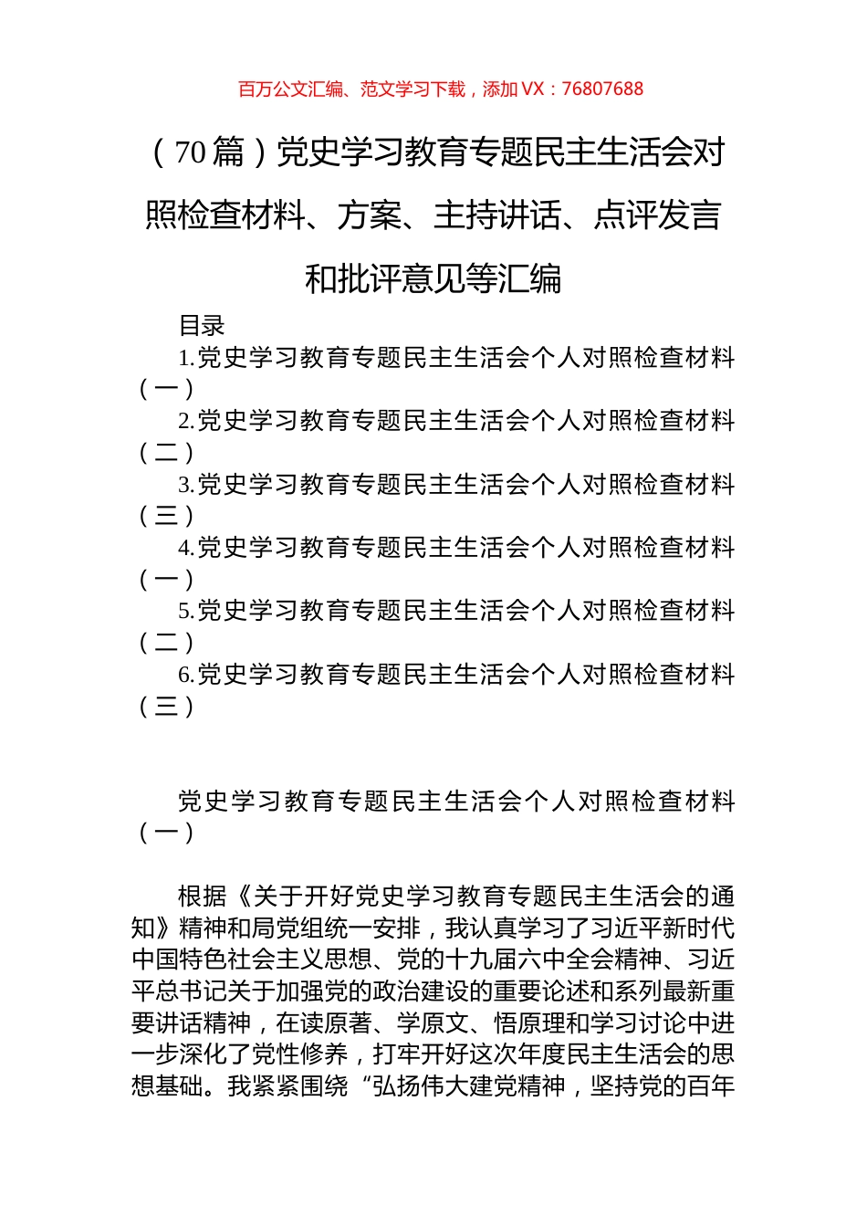 （70篇）党史学习教育专题民主生活会对照检查材料、方案、主持讲话、点评发言和批评意见等汇编.docx_第1页