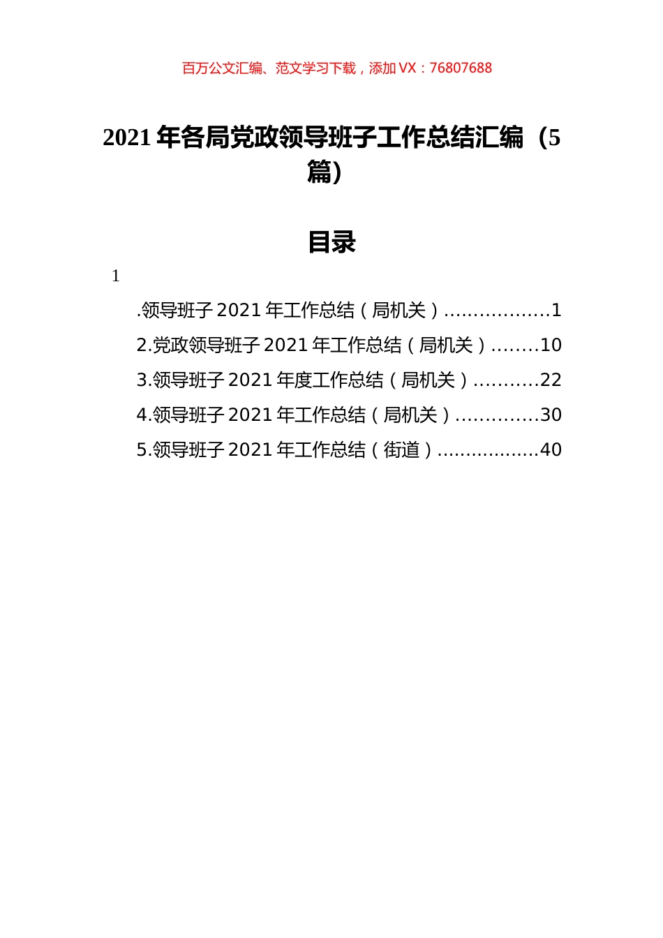 2021年各局党政领导班子工作总结汇编（5篇）.docx_第1页