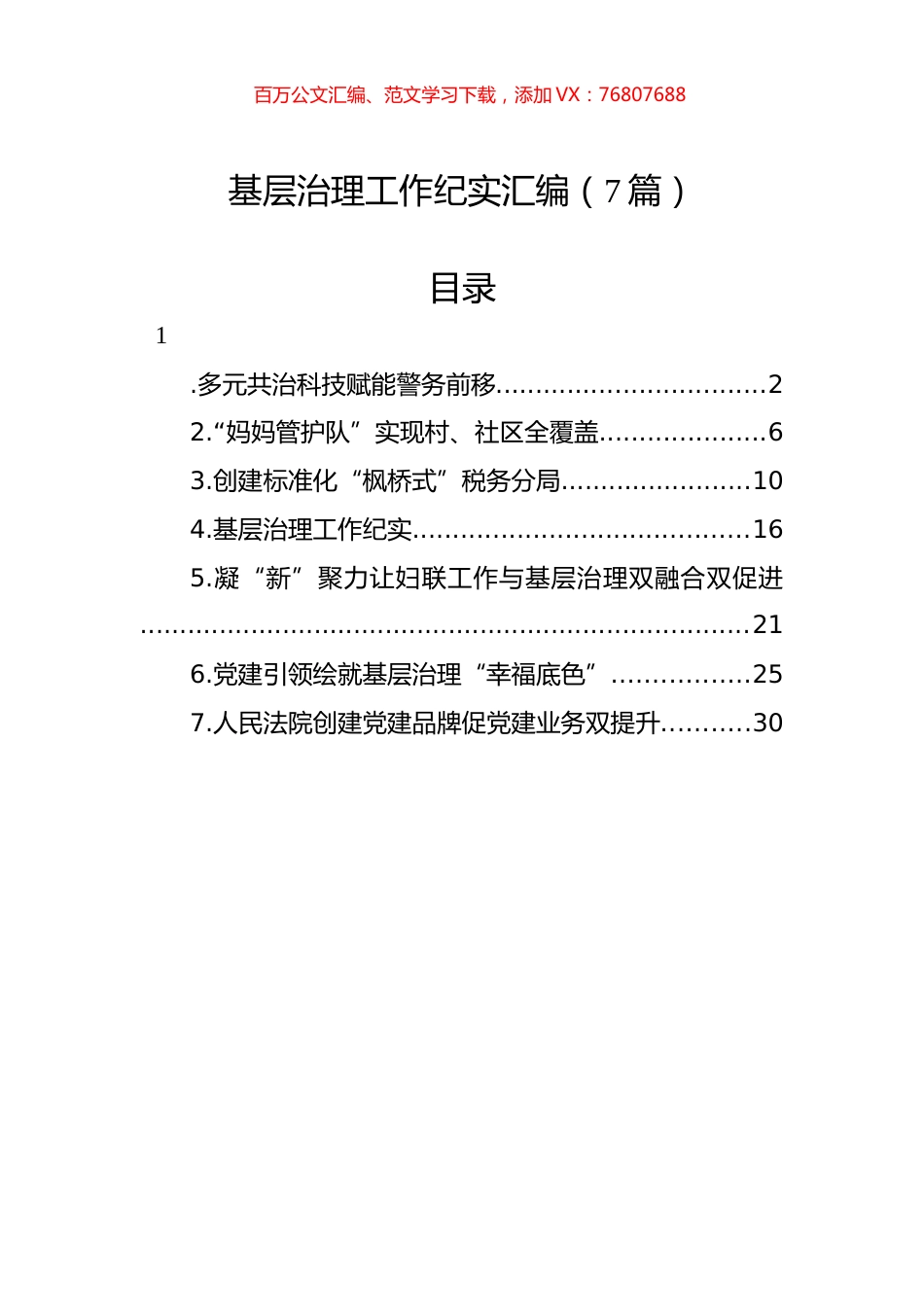 基层治理工作纪实汇编（7篇）.docx_第1页