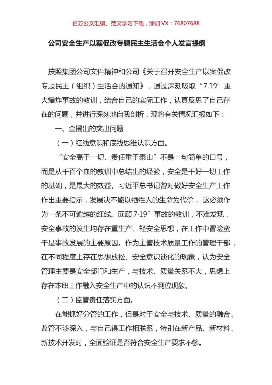 公司安全生产以案促改专题民主生活会个人发言提纲汇编.docx_第1页