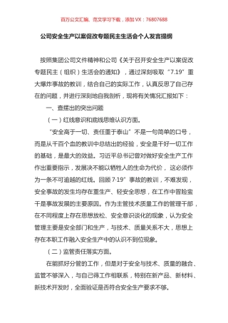 公司安全生产以案促改专题民主生活会个人发言提纲汇编.docx