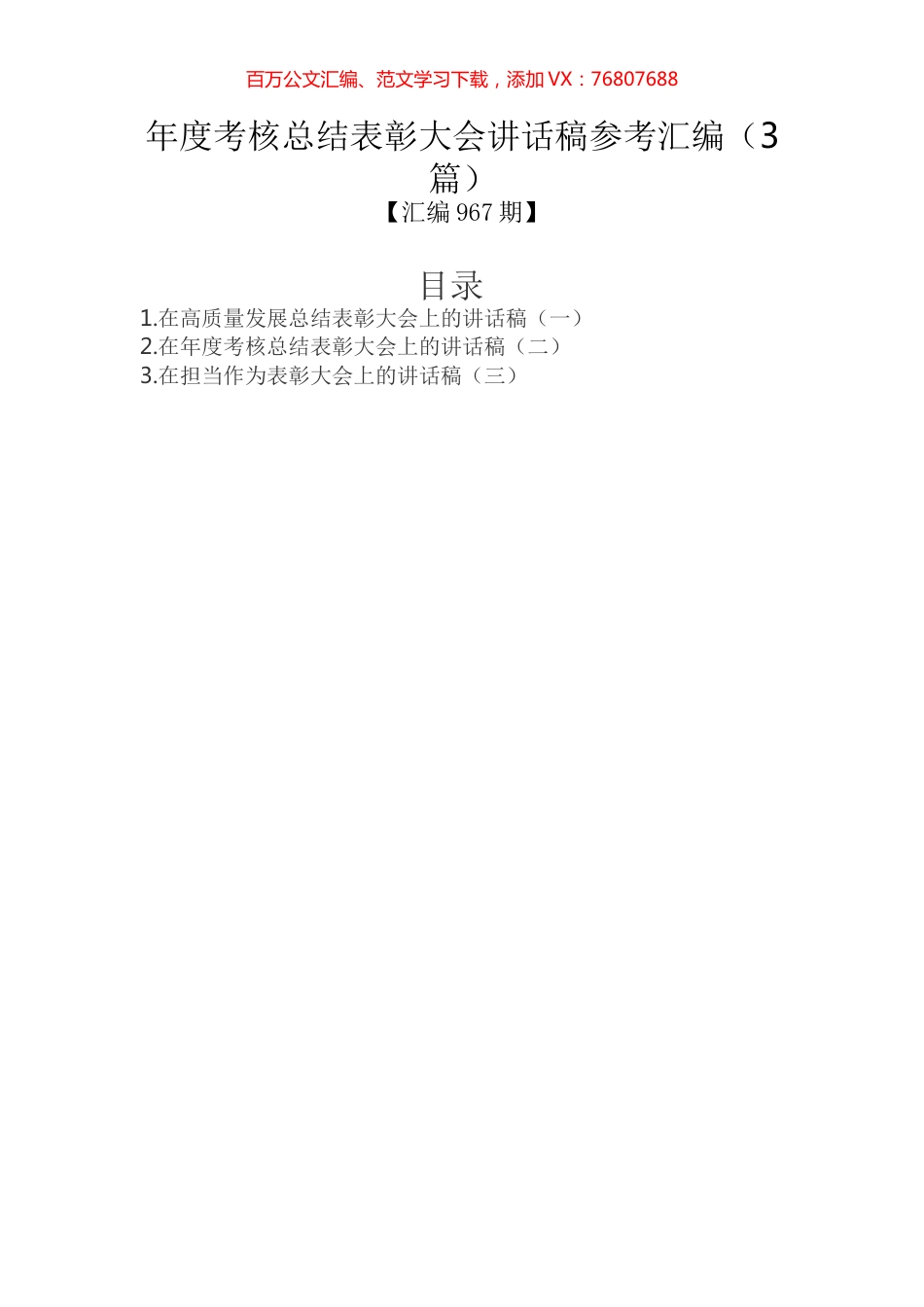 年度考核总结表彰大会讲话稿参考汇编（3篇）.docx_第1页