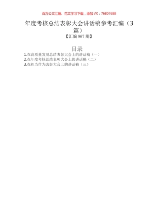 年度考核总结表彰大会讲话稿参考汇编（3篇）.docx