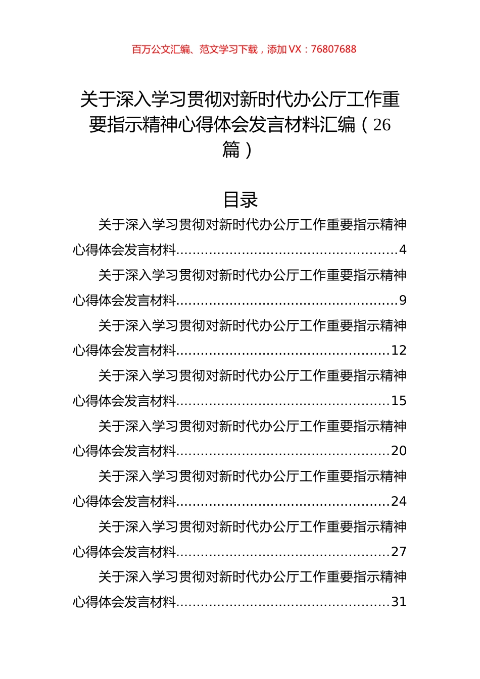 关于深入学习贯彻对新时代办公厅工作重要指示精神心得体会发言材料汇编（26篇）.docx_第1页
