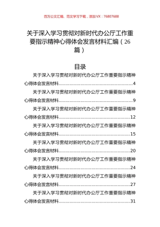 关于深入学习贯彻对新时代办公厅工作重要指示精神心得体会发言材料汇编（26篇）.docx