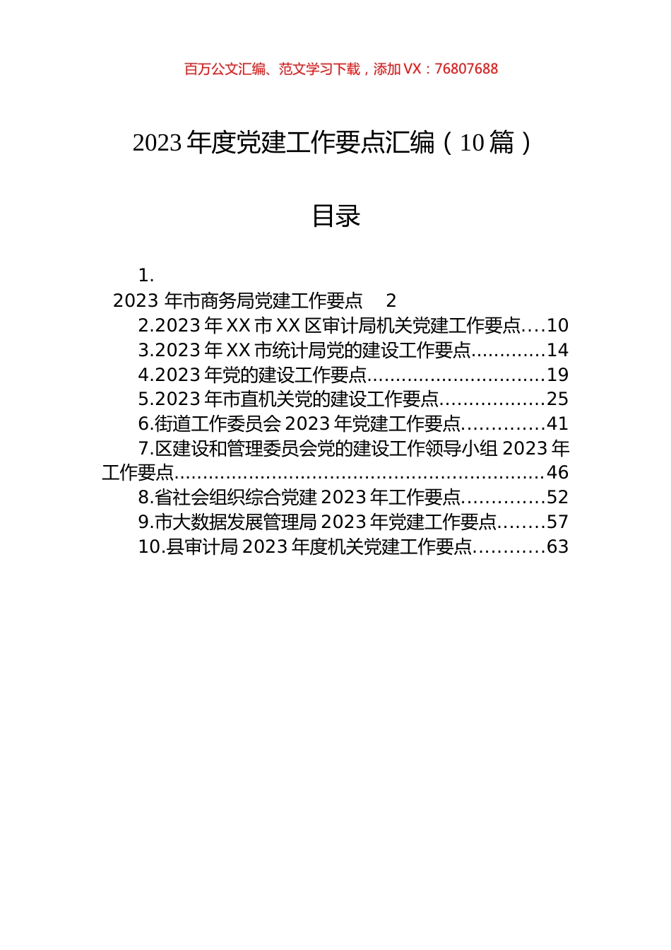2023年党建工作要点汇编（10篇）.docx_第1页