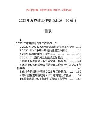 2023年党建工作要点汇编（10篇）.docx