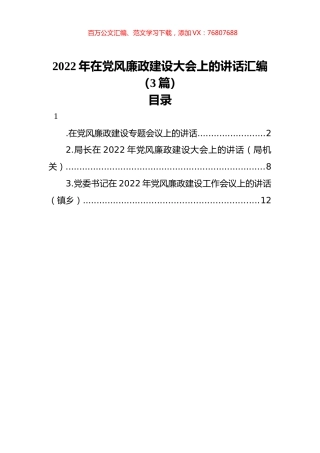 2022年在党风廉政建设大会上的讲话汇编（3篇）.docx