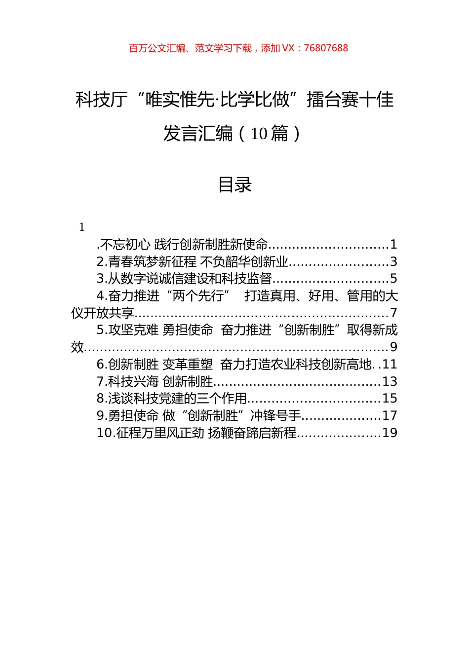 科技厅“唯实惟先·比学比做”擂台赛十佳发言汇编（10篇）.docx_第1页
