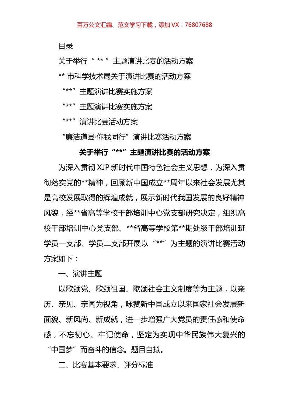 主题比赛演讲活动方案汇编.docx_第1页