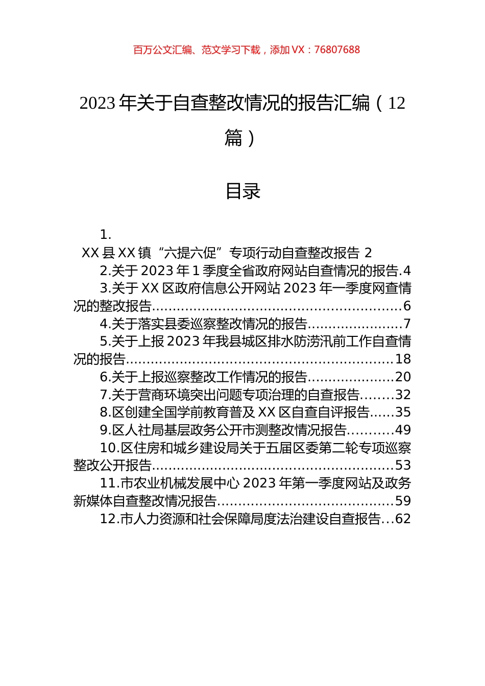 2023年关于自查整改情况的报告汇编（12篇）.docx_第1页