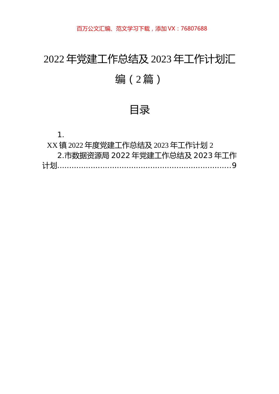 2022年党建工作总结及2023年工作计划汇编（2篇）.docx_第1页