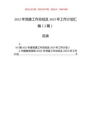 2022年党建工作总结及2023年工作计划汇编（2篇）.docx