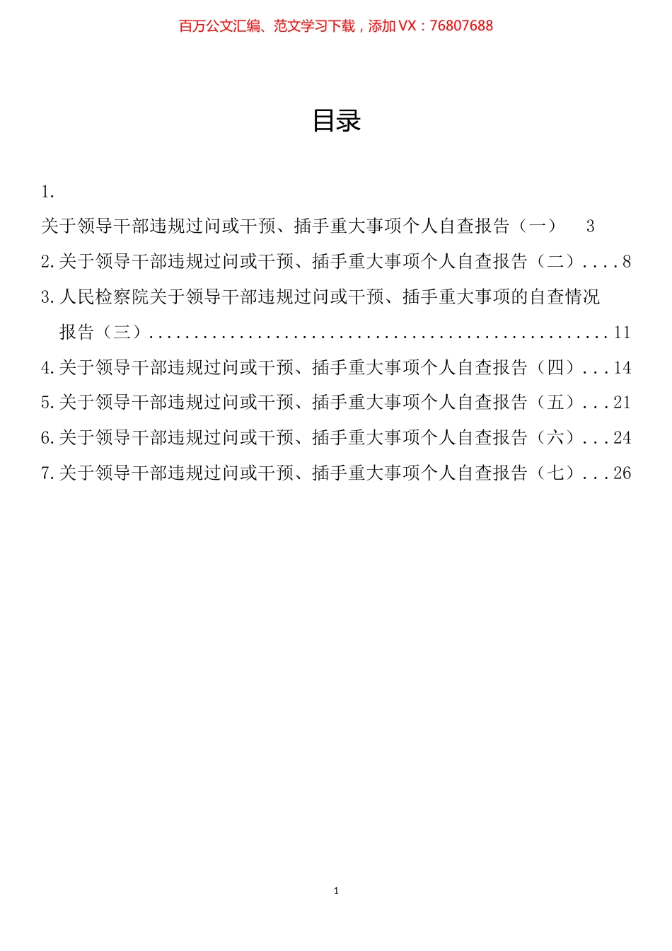 关于领导干部违规过问或干预、插手重大事项的自查情况报告汇编.docx_第1页