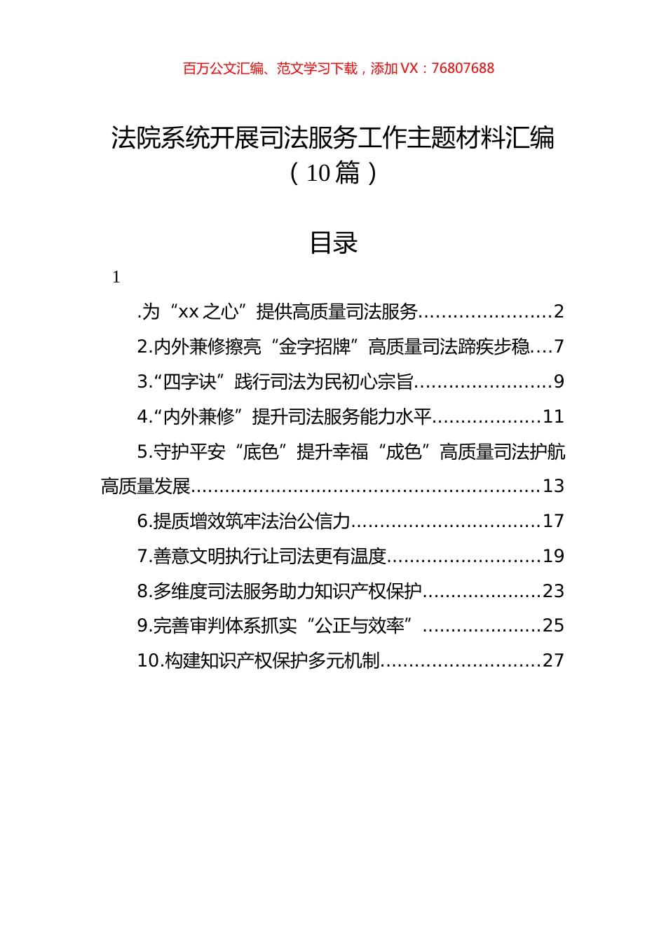 法院系统开展司法服务工作主题材料汇编（10篇）.docx_第1页