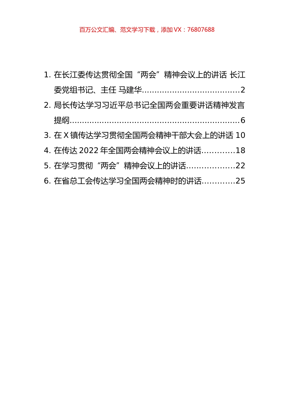 传达学习全国“两会”精神讲话汇编（6篇）.docx_第1页