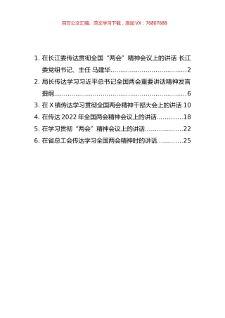 传达学习全国“两会”精神讲话汇编（6篇）.docx