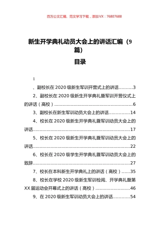 新生开学典礼动员大会上的讲话汇编（9篇）.docx