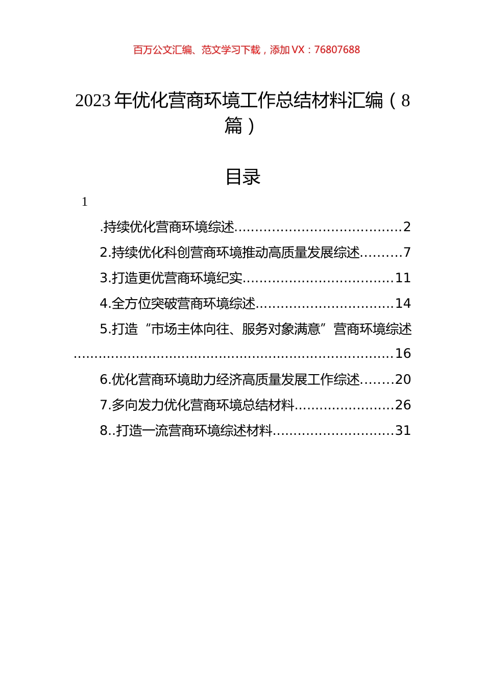 2023年优化营商环境工作总结材料汇编（8篇）.docx_第1页