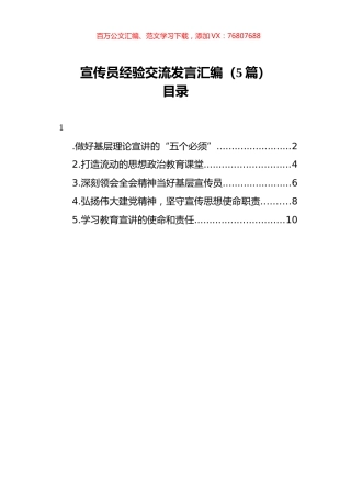 宣传员经验交流发言汇编（5篇）.docx